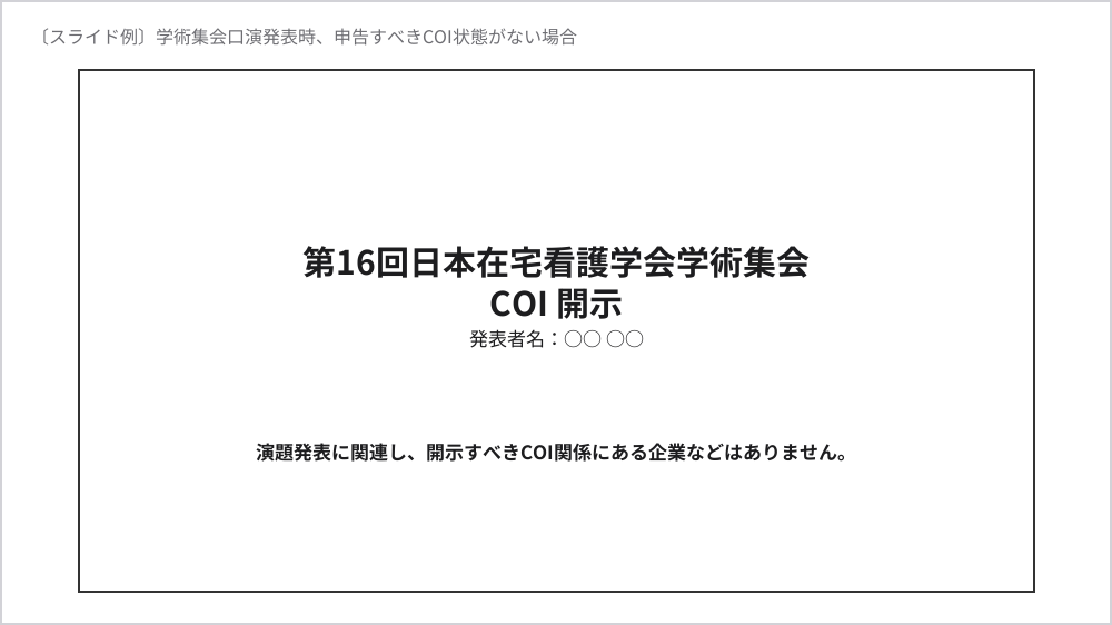 スライド例：学術集会口演発表時、申告すべきCOI状態がない場合