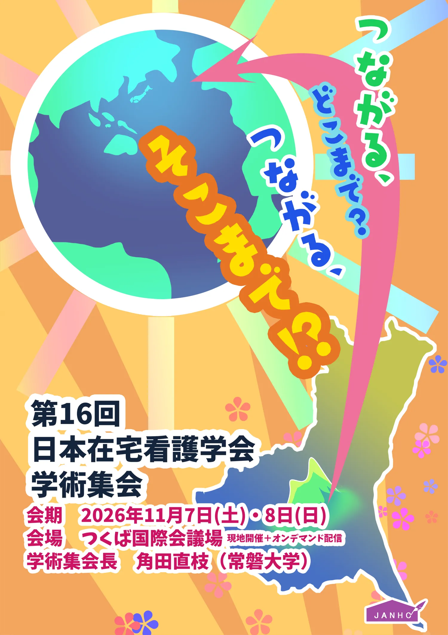 第16回日本在宅看護学会学術集会